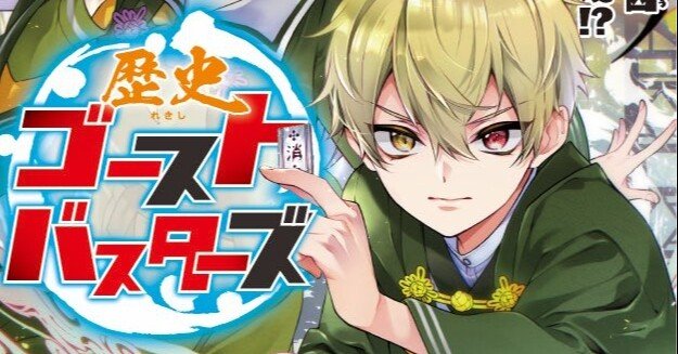 歴史ゴーストバスターズ はじまるよ あさばみゆき 深雪 Note