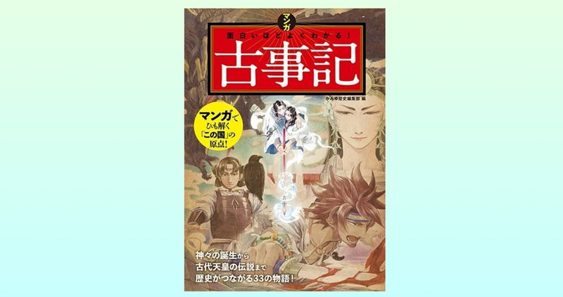 マンガ面白いほどよくわかる古事記 の新着タグ記事一覧 Note つくる つながる とどける マンガ面白いほどよくわかる古事記 の新着タグ記事一覧 Note つくる つながる とどける