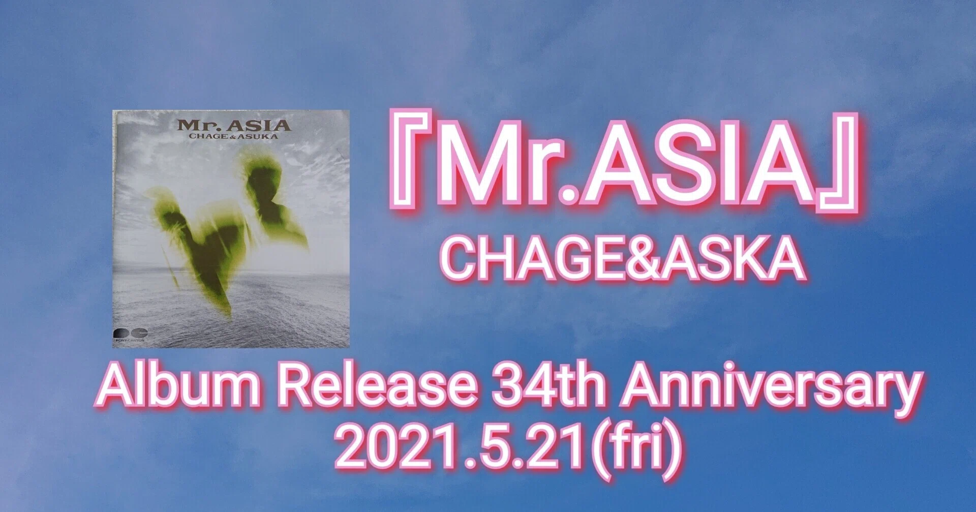 CHAGE&ASKA アルバム『Mr.ASIA』発売34周年記念日！｜ねね&杏寿