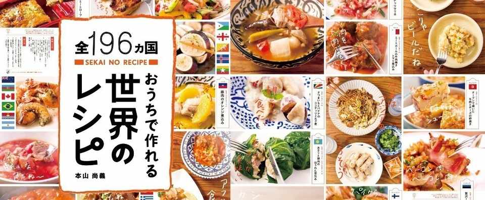 12月15日発売 日本初 の全世界196ヵ国の料理が ぜんぶ載ったレシピ本 ライツ社