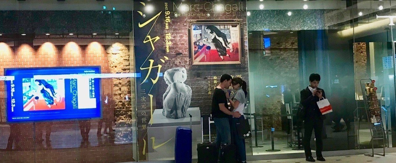 シャガール 三次元の世界展」妻のことが大好きすぎる画家が描く