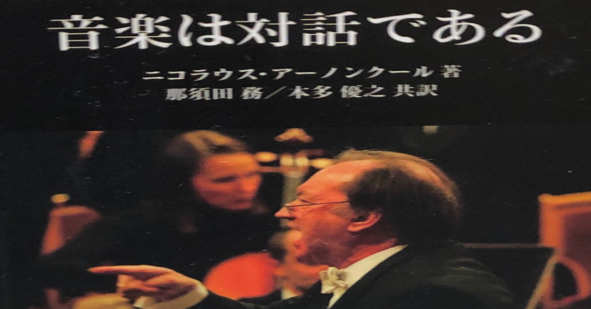 書評：アーノンクール『音楽は対話である』プラス猫町読書会｜カイネ