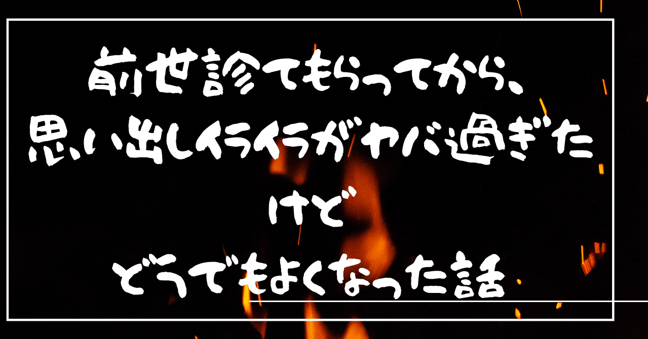 霊視できる人に前世診てもらってから 思い出しイライラがヤバ過ぎたけど 陰陽師の方に相談してみたら どうでもよくなった話 みかみ Note