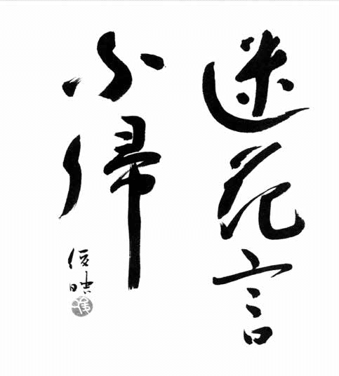 迷花言不帰 心に響く101の言葉 5 ほんのひととき Note