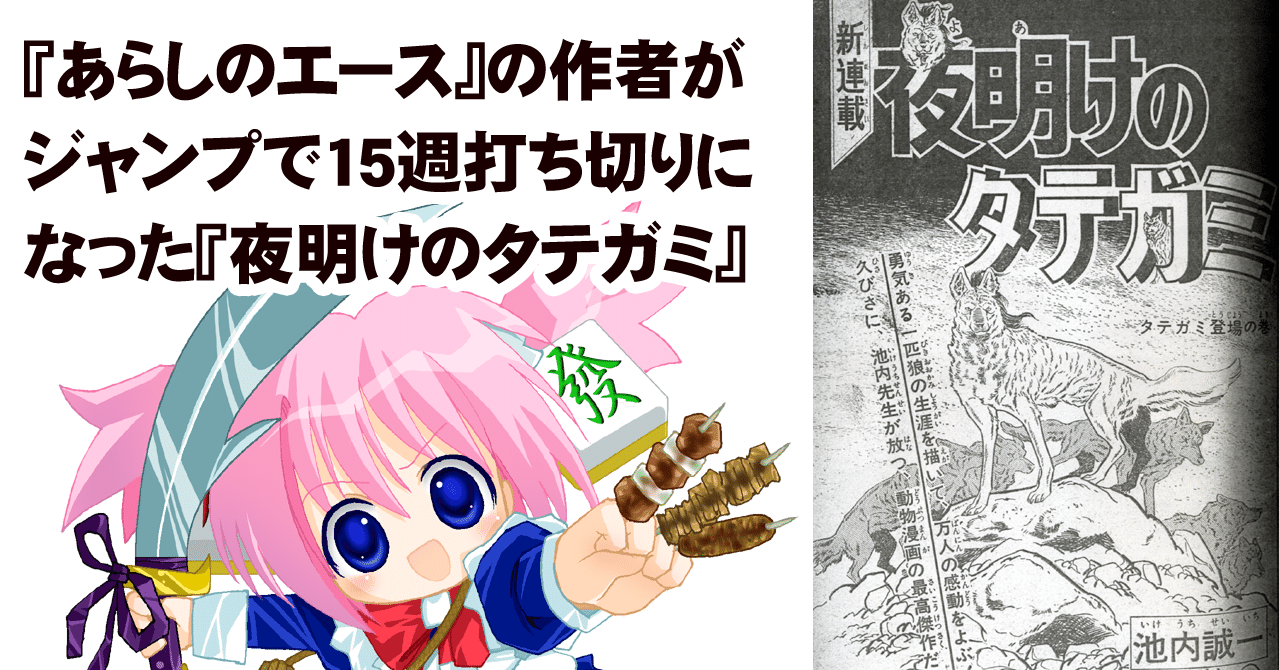 あらしのエース 病魔球のやつ の作者が50年前にジャンプで15週打ち切りになった 夜明けのタテガミ ちゆ12歳 Note あらしのエース 病魔球のやつ の作者が50年前にジャンプで15週打ち切りになった 夜明けのタテガミ ちゆ12歳 Note