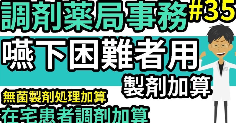 製剤 加算 者 えん げ 困難 【令和2年度】レセプト摘要欄への記載事項（電算コード化）【2020年度改定】│薬剤師の脳みそ