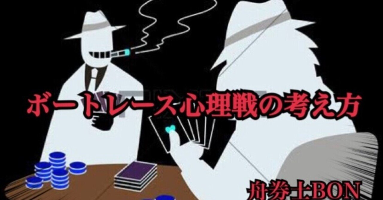 自分が思う重要項目 心理戦 舟券師 ぼん Note 自分が思う重要項目 心理戦 舟券師 ぼん Note