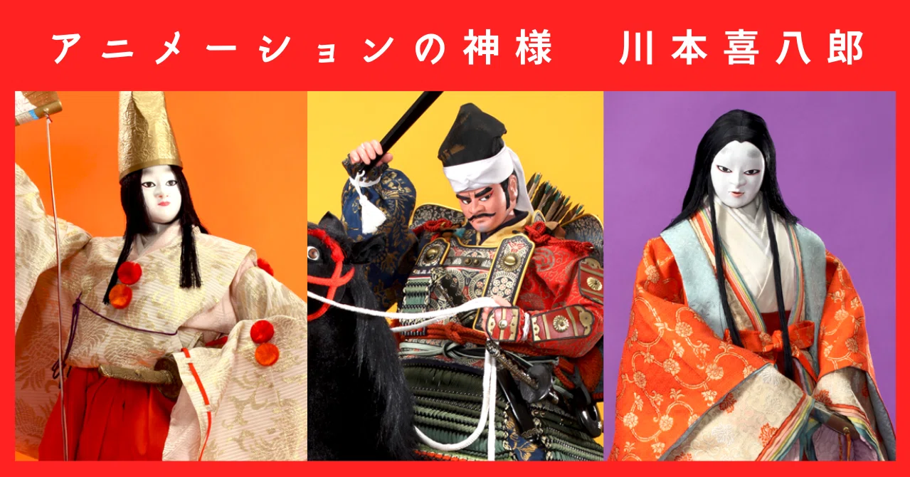 日本文化に無頓着な私でも感動した 古典的 人形アニメ アニメーションの神様 川本喜八郎 めいのえんぴつ Note