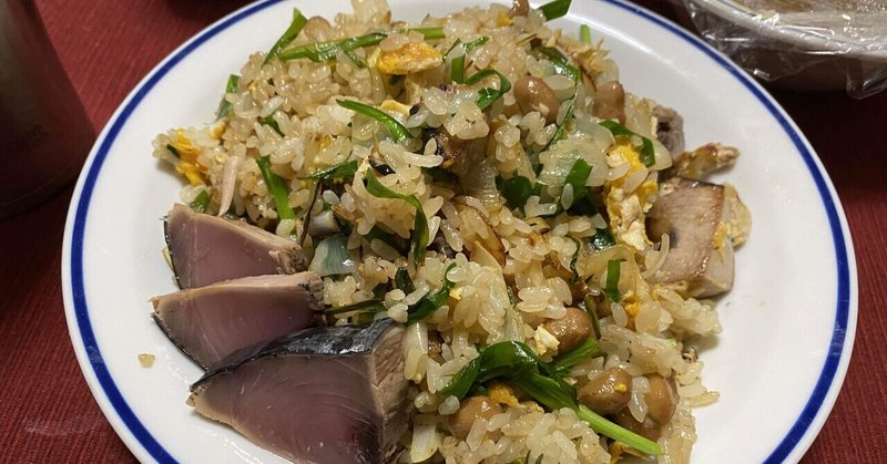 スーパー納豆カツオチャーハン 21 05 21 食べたもの 神田 Note