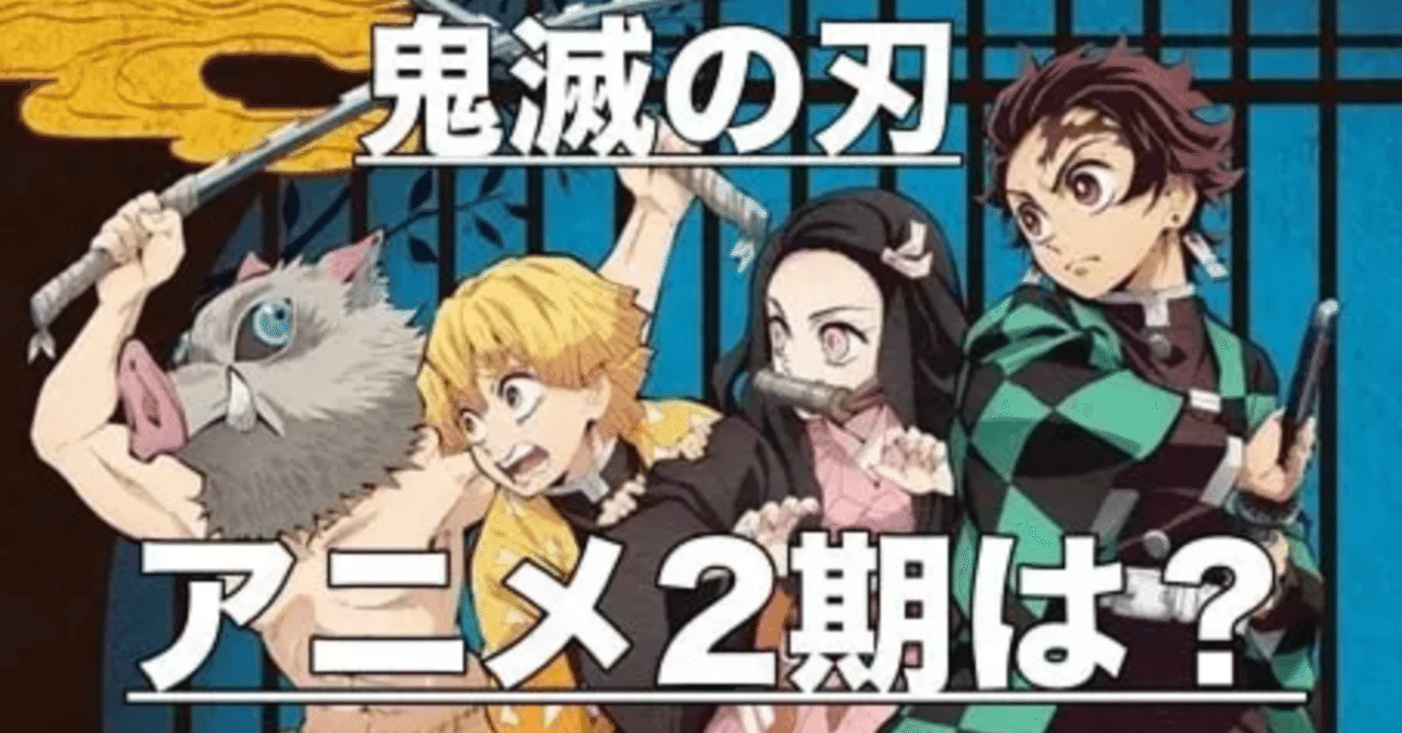 鬼滅の刃 アニメの続き2シーズンいつから 放送日や何巻までやるか予想 Soraのイロ Note