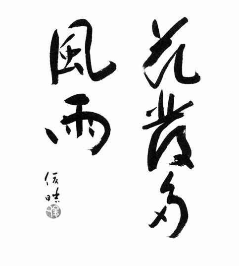 花発多風雨 心に響く101の言葉 9 ほんのひととき Note