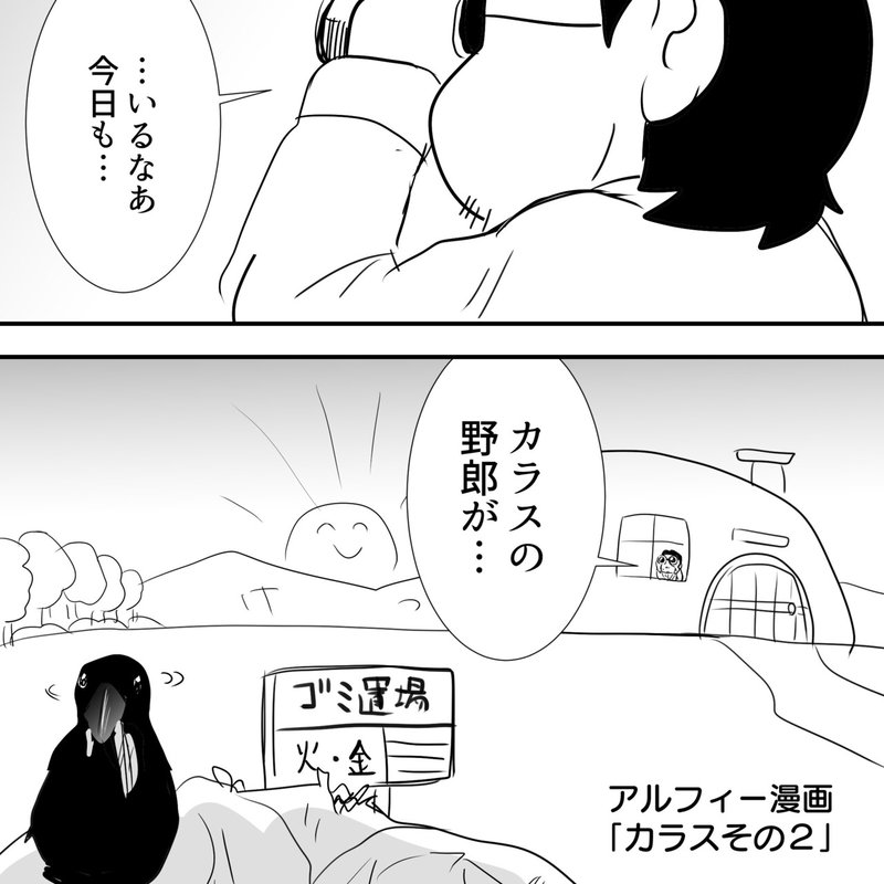 Thealfee ゴミ置き場にいるカラスに挨拶をするとゴミが荒らされなくなる 坂崎さんと高見沢さんが検証してみた アルフィー漫画マンガイラスト ぷりはな Note Thealfee ゴミ置き場にいるカラスに挨拶をするとゴミが荒らされなくなる 坂崎さんと高見沢さんが検証してみた アルフィー漫画マンガイラスト ぷりはな Note