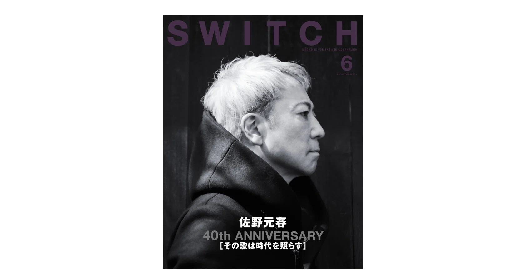佐野元春 40th ANNIVERSARY［その歌は時代を照らす］ （『SWITCH VOL