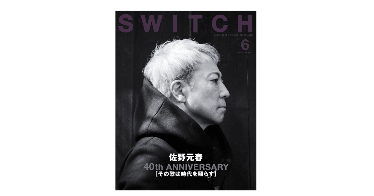 佐野元春 40th ANNIVERSARY［その歌は時代を照らす］ （『SWITCH