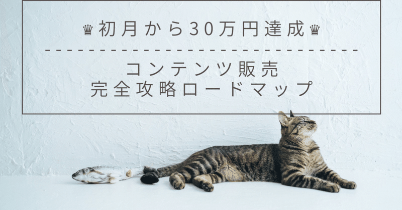 【副業収益報告】初月から30万円達成した2児のママが、お小遣い稼ぎではなく安定して月6桁稼ぐ、コンテンツ販売のやり方を完全攻略!!!!