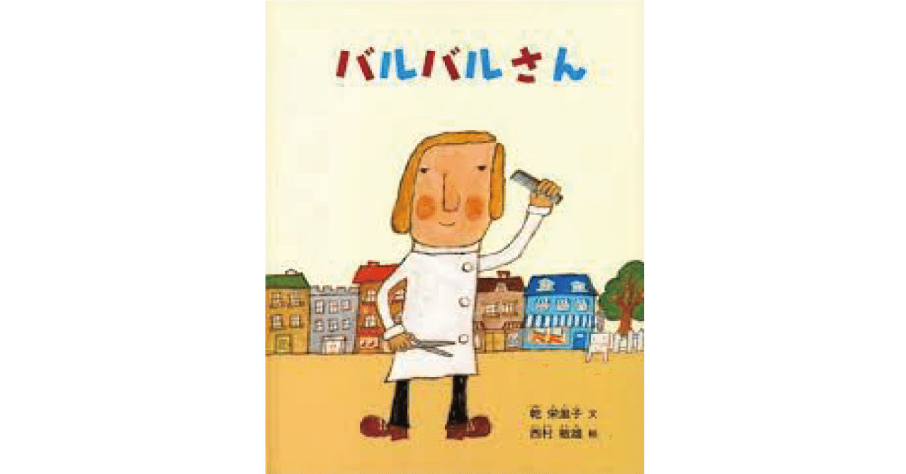 絵本レビュー】 『バルバルさん』｜風の子