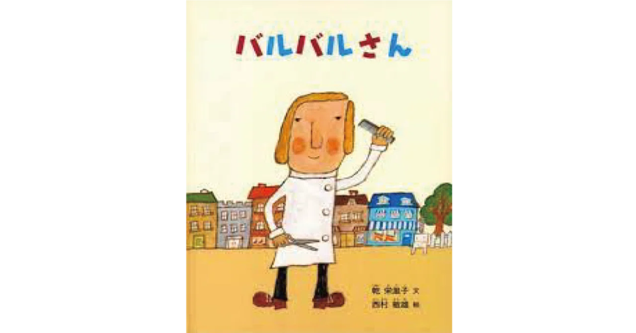 絵本レビュー】 『バルバルさん』｜風の子