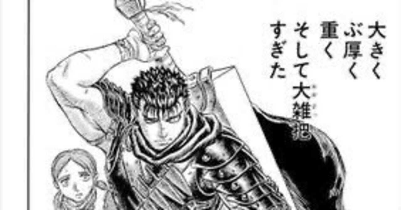 そういやベルセルク 純戦士のおじさん Note