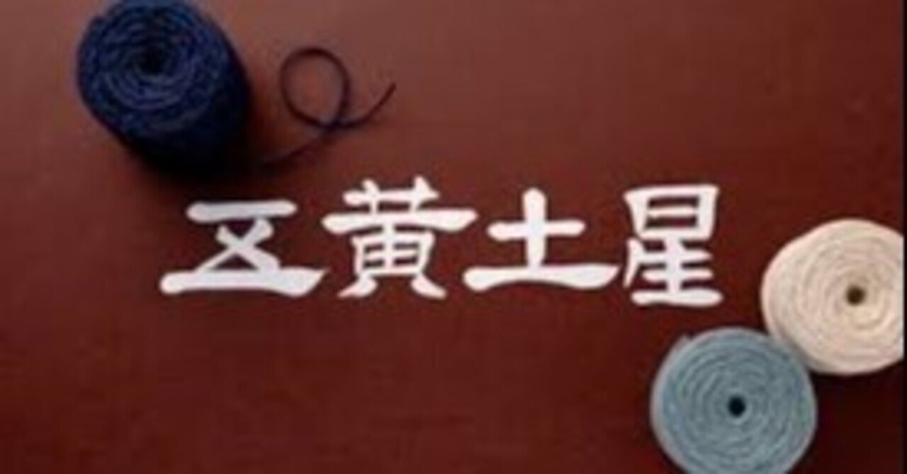 今日の運勢 五黄土星の人 21年5月22 土 愛智裕 Note