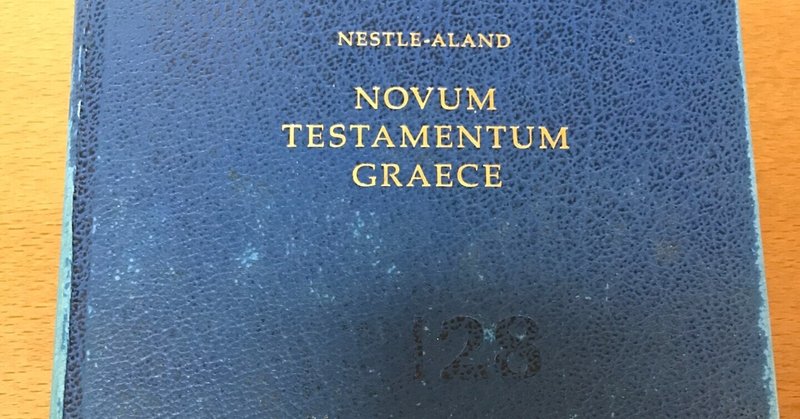 新約聖書のギリシャ語を学ぶための教科書