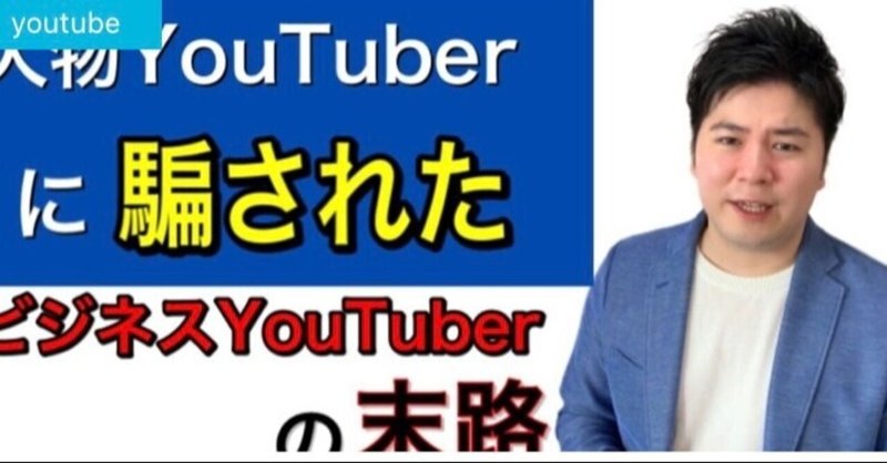 大物youtuberに騙されたyoutuberの末路 田口真吾 起業一年生チャンネル Note 大物youtuberに騙されたyoutuberの末路 田口真吾 起業一年生チャンネル Note