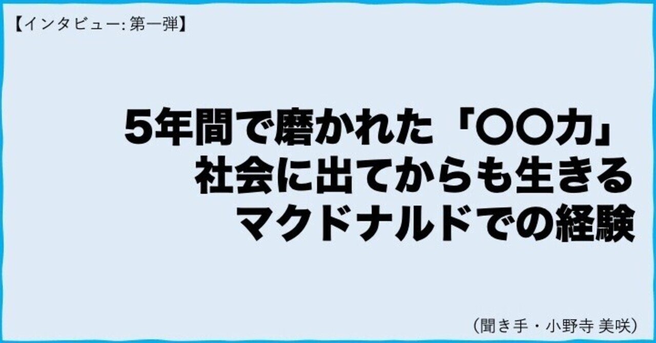 インタビュー01 5年間で磨かれた 力 社会に出てからも生きるマクドナルドでの経験 小林紘大 コウダイ企画室 新潟家守舎 note