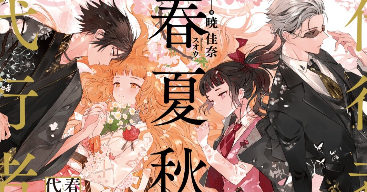 ヴァイオレット・エバーガーデンの暁佳奈先生最新作》「春夏秋冬代行者