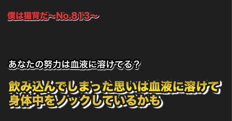 僕は猫背だ〜No.813〜