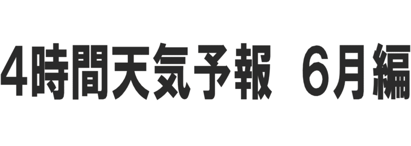 注目デー Fx 21年６月29日の各市場アノマリーを紹介します ４時間足天気予報 川崎ドルえもん Note