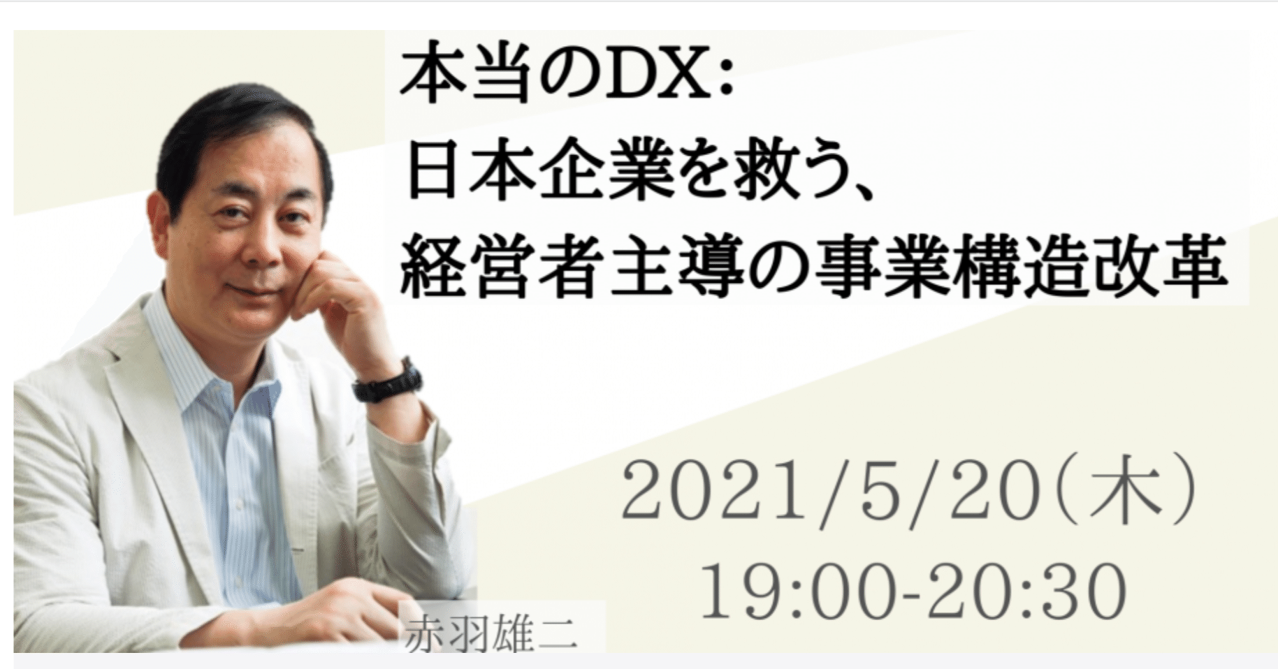 本当のDX：日本企業を救う、経営者主導の事業構造改革について｜加藤健