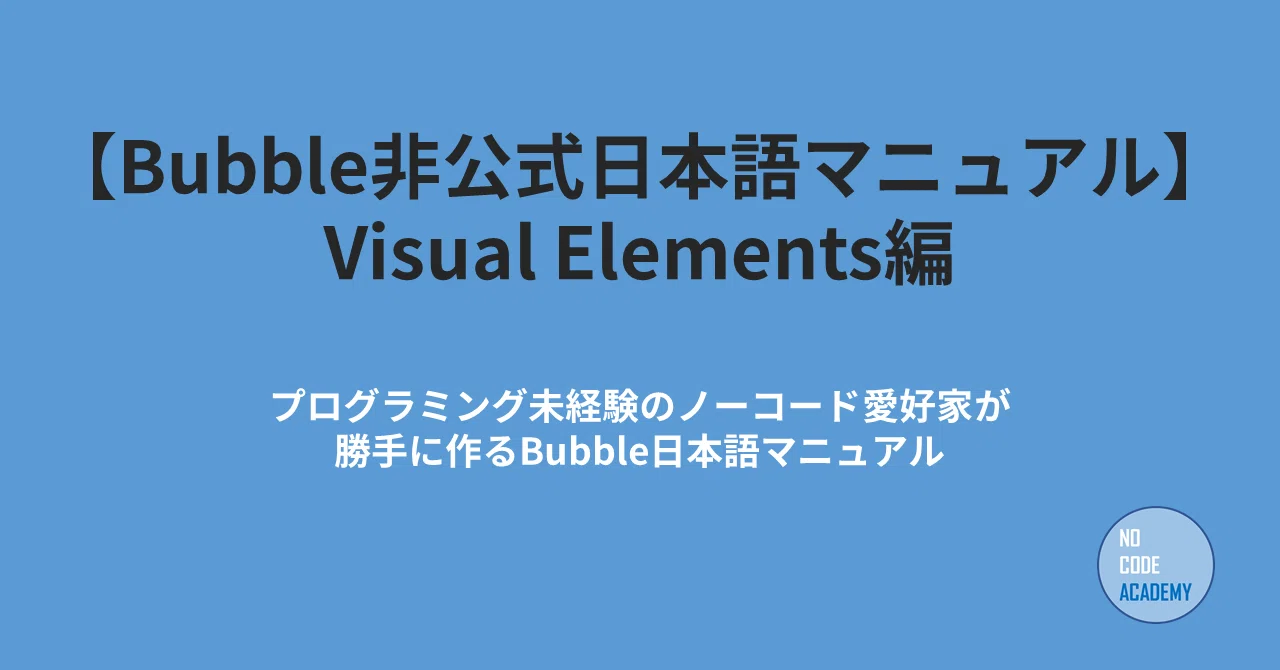 Bubble非公式日本語マニュアル Visual Elements編 Nocode Academy Note
