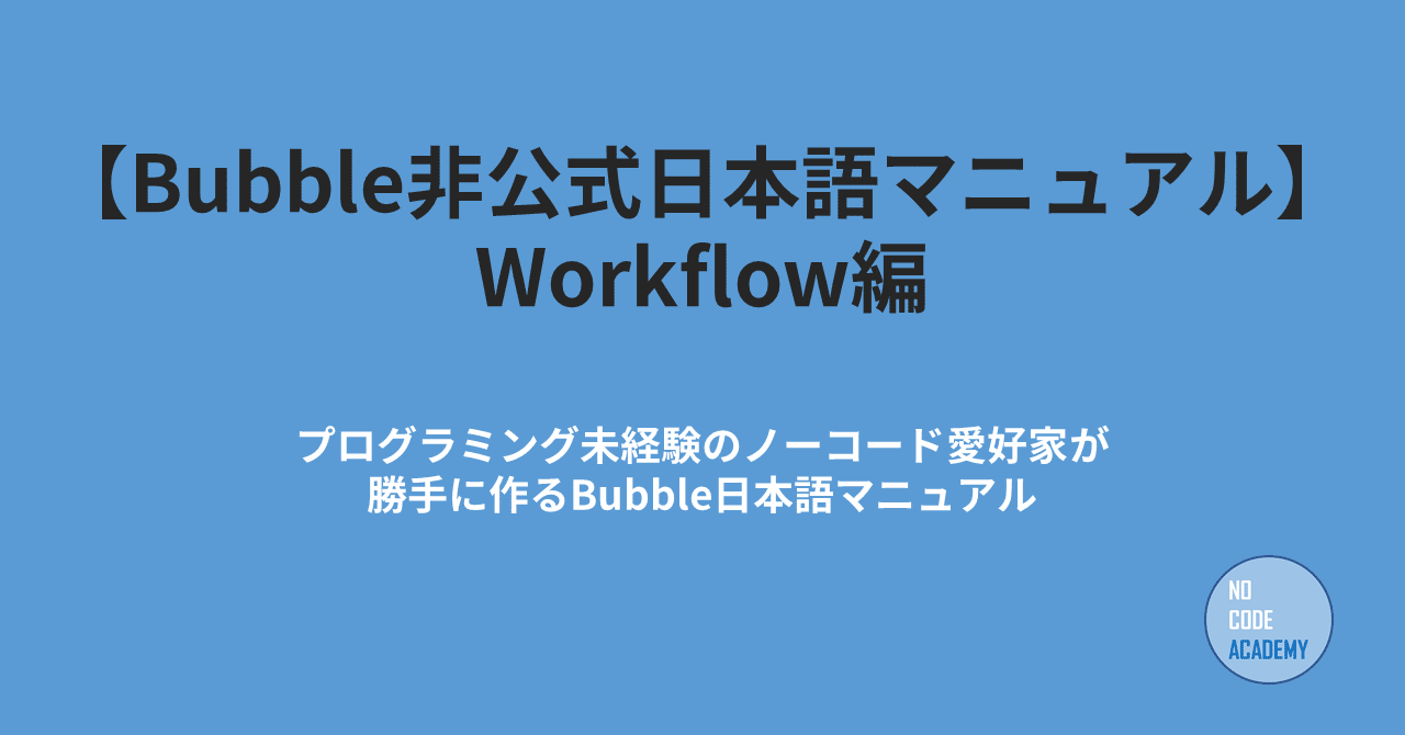 Bubble非公式日本語マニュアル Workflow編 Nocode Academy Note Bubble非公式日本語マニュアル Workflow編 Nocode Academy Note