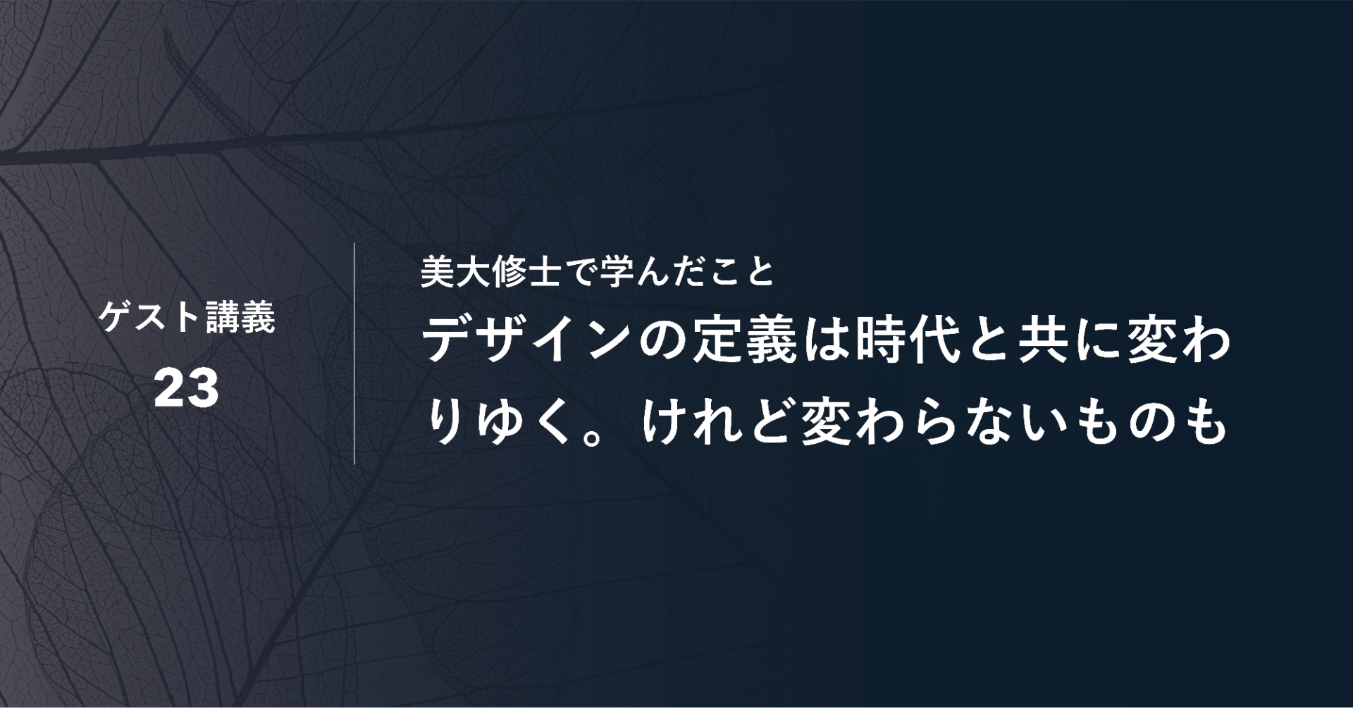 デザインの定義は時代と共に変わりゆく けれど変わらないものも 井登 友一さん 朝山 絵美 社会人美大生 Note