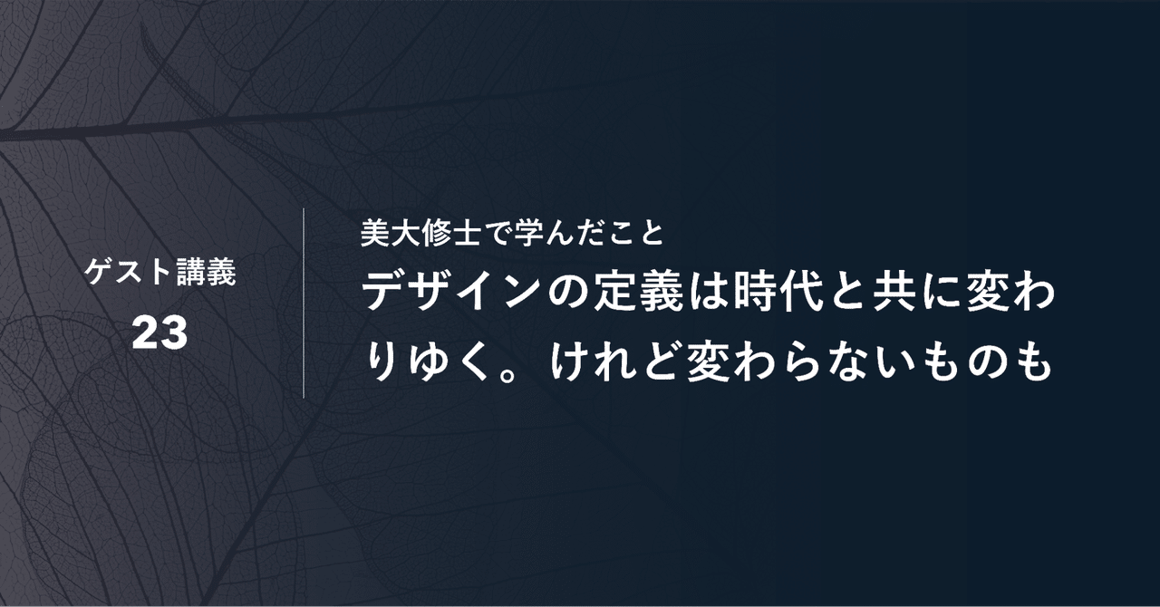 デザインの定義は時代と共に変わりゆく けれど変わらないものも 井登 友一さん 朝山 絵美 社会人美大生 Note
