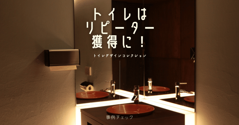 飲食店のトイレはリピーター獲得に必須 1人になるトイレは 最大の広告スペース 飲食店デザイン研究所 Note 飲食店のトイレはリピーター獲得に必須 1人になるトイレは 最大の広告スペース 飲食店デザイン研究所 Note