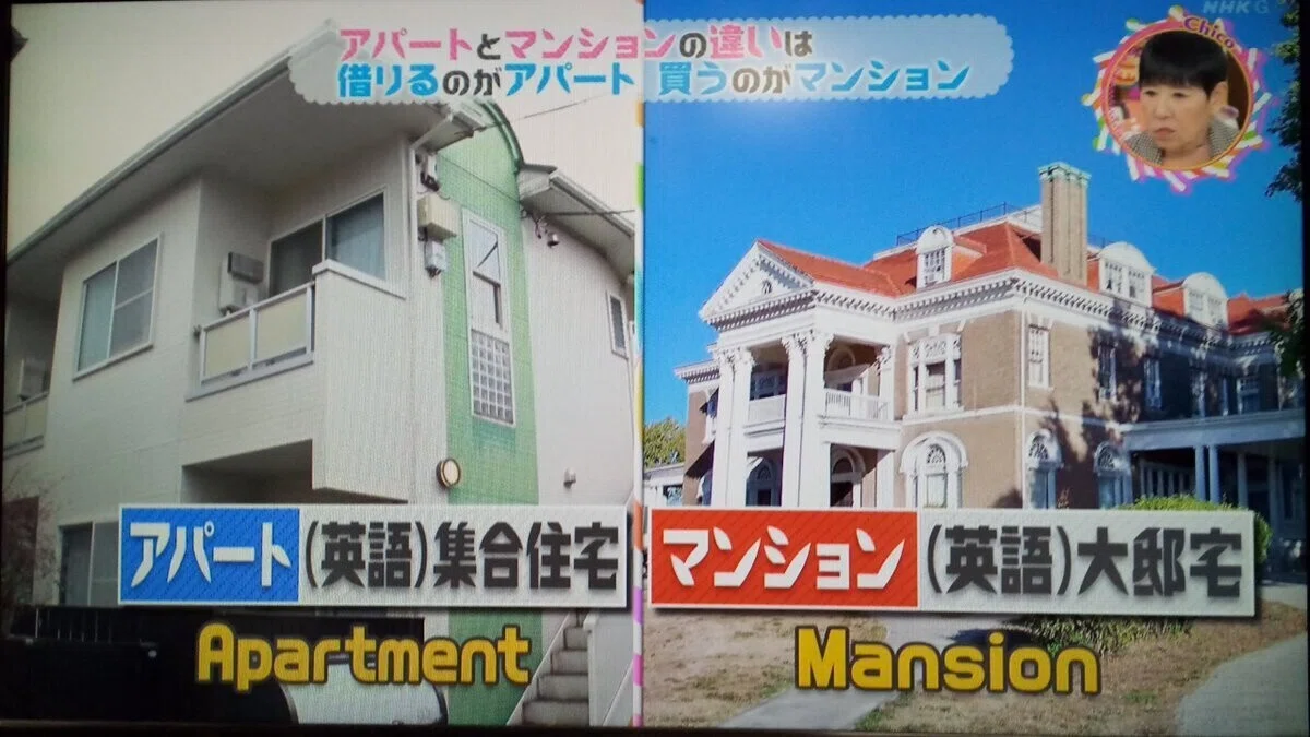 アパート と マンション の 違い