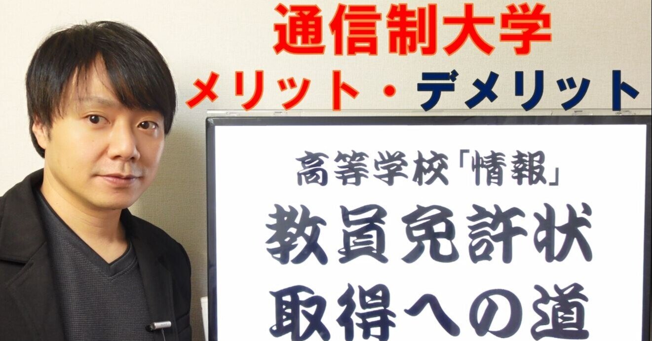 通信制大学のメリット・デメリット~高校情報科 教員免許状取得 通信制大学のメリット・デメリット~高校情報科 教員免許状取得