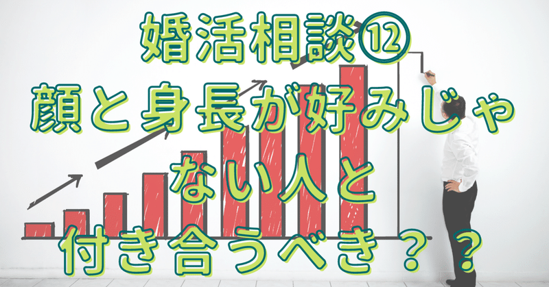婚活相談 顔と身長が好みじゃない人と付き合うべき あやめ 東大卒元婚活女子 共働き共家事婚活 note