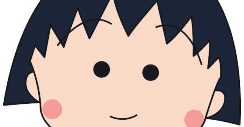 意外と知らない ちびまる子ちゃんの雑学3つ 簡単まとめ Twenty Alcatraz 13万pv達成 Note 意外と知らない ちびまる子ちゃんの雑学3つ 簡単まとめ Twenty Alcatraz 13万pv達成 Note