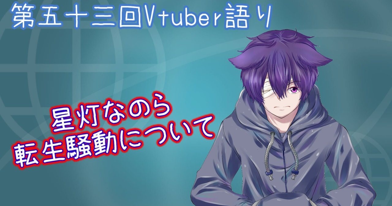 第五十三回vtuber語り 星灯なのら転生騒動について まけいぬ Vtuber語り Note