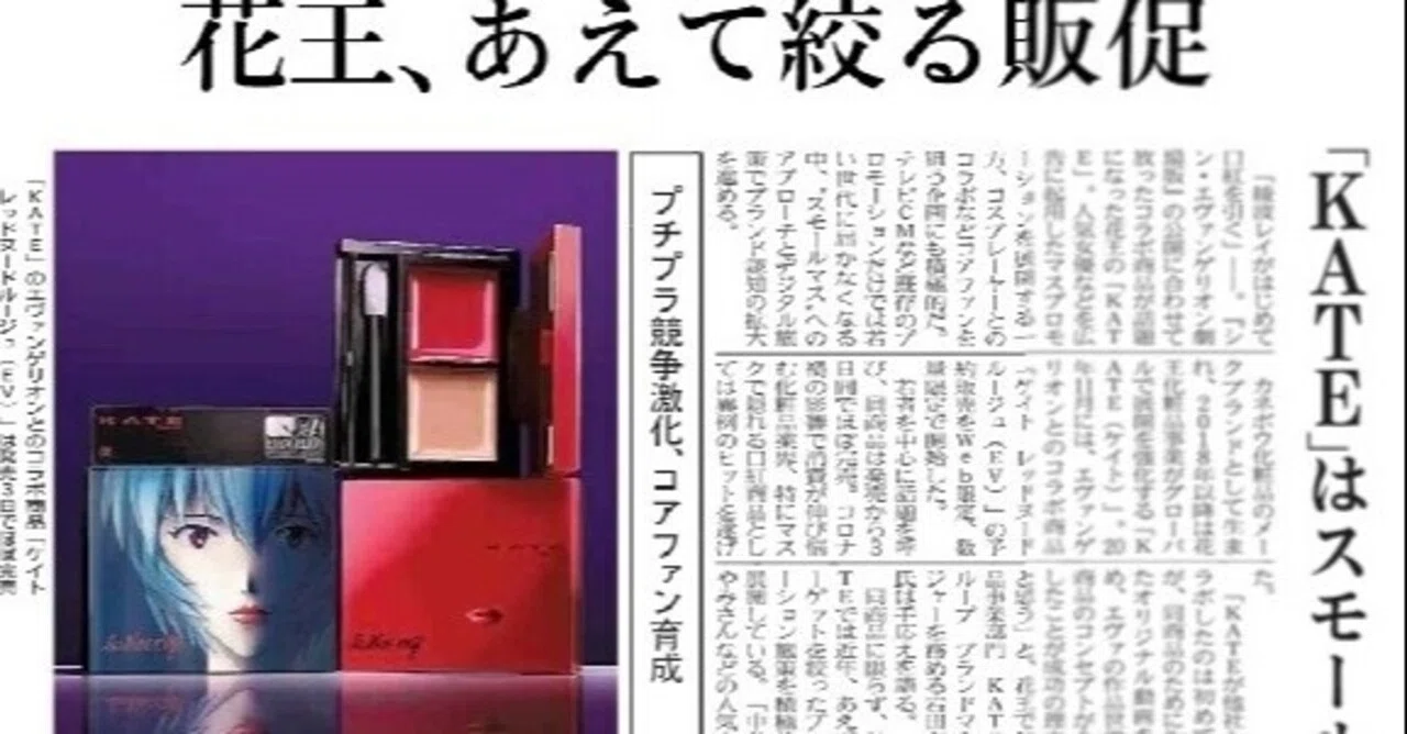 花王あえて「絞る」販促、KATEは「スモールマス」に｜恩田康弘