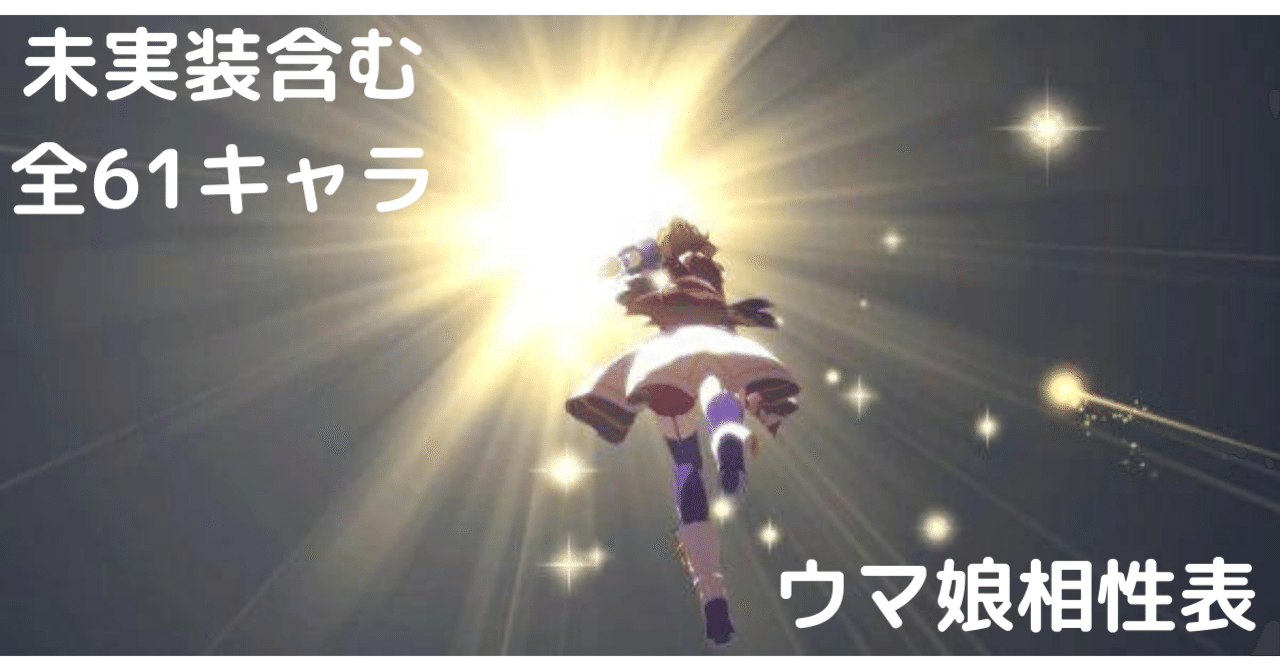 未実装キャラ含む ウマ娘相性表 61キャラ Esdail Note 未実装キャラ含む ウマ娘相性表 61キャラ Esdail Note
