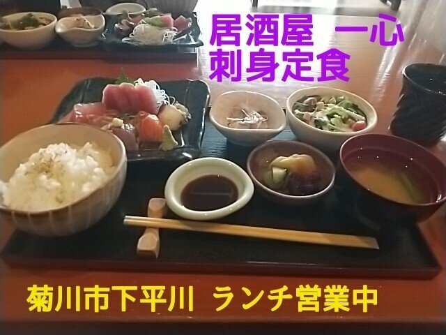 一昨日地元菊川市の居酒屋 一心 のランチ営業へ 刺身定食を美味しゅういただきました ほかにも様々なメニューがあります 所在地は菊川市 旧小笠町 下平川 Jr掛川駅 菊川駅から御前崎方面に車で1 Yosuke Narukiyo Note