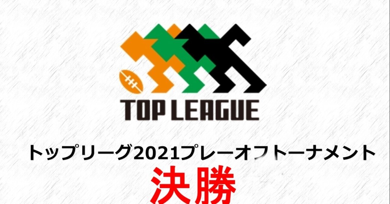ラグビー トップリーグ21プレーオフトーナメント決勝5 23 日 中西攻 Osamumaster Note ラグビー トップリーグ21プレーオフトーナメント決勝5 23 日 中西攻 Osamumaster Note