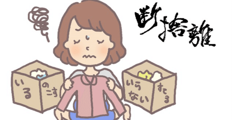 断捨離のすゝめ ものを捨てられない人へ ケンさん Note 断捨離のすゝめ ものを捨てられない人へ ケンさん Note