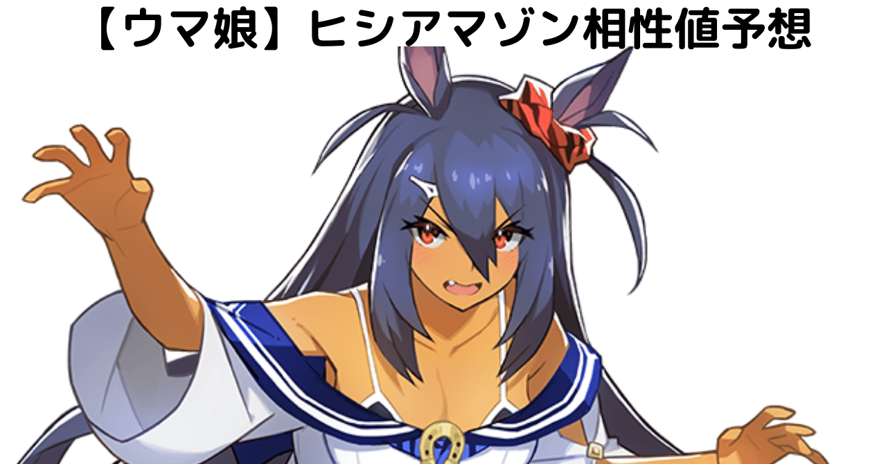 相性値予想詳細 ヒシアマゾン Esdail Note