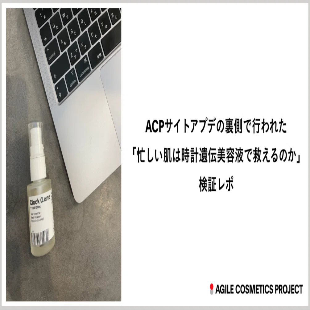 A Verification Report on Whether Busy Skin Can Be Saved by Clock Gene Serum, Conducted Behind the Scenes of the ACP Site Update アジャイル コスメティクス プロジェクト