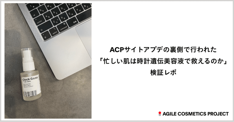 ACPサイトアプデの裏側で行われた「忙しい肌は時計遺伝美容液で救えるのか」検証レポ