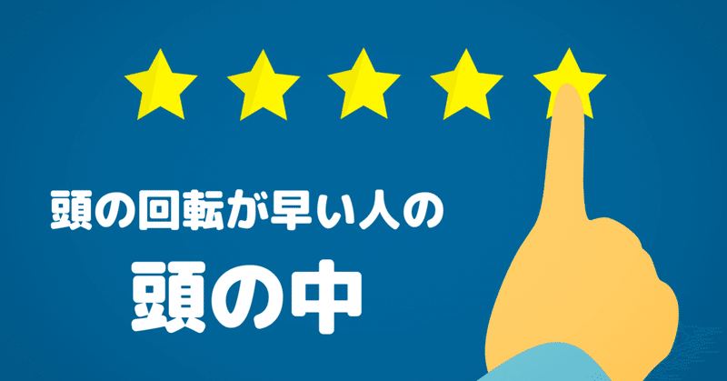 頭の回転が早くて 仕事ができる人の特徴 受験の王様 note