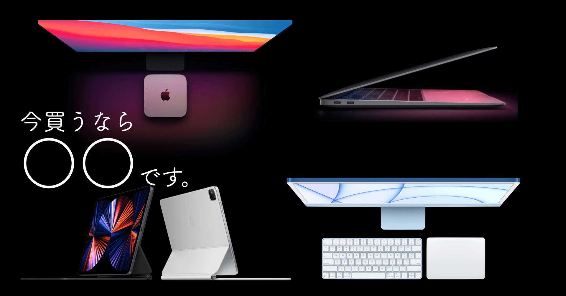 AppleのM1チップ搭載デバイス 今買うならこれ！新型MacBook, Mac Mini